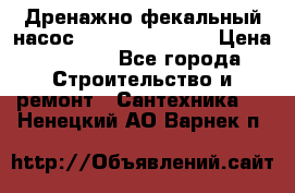  Дренажно-фекальный насос  WQD10-8-0-55F  › Цена ­ 6 600 - Все города Строительство и ремонт » Сантехника   . Ненецкий АО,Варнек п.